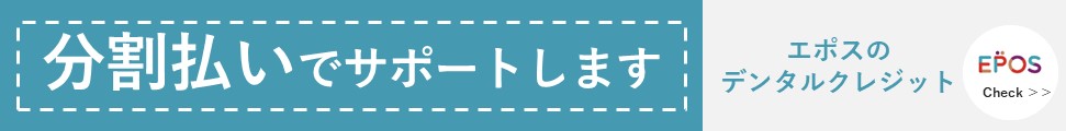 エポス デンタルクレジット